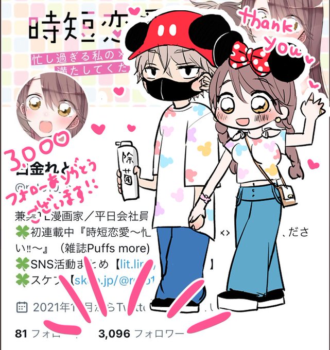 フォロワー3000人超えました!沢山の方々にイラストや漫画を見ていただけて嬉しいです。
記念に某テーマパークでリンクコーデデートを楽しむ朝比奈さんと真紘くんを置いていきますね✨ 