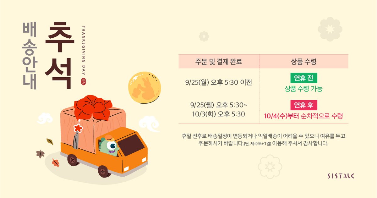 추석기간 배송 안내를 공지드려요~ 
즐거운 추석 되세요!😆

1⃣ 9월 25일(월) 오후 5:30 까지 결제완료시
  연휴 전 상품 수령 가능 (제주도 및 도서산간 지역 제외)  
2⃣ 9월 25일(월) 오후 5:30 이후 결제완료시
 연휴 후 순차 수령