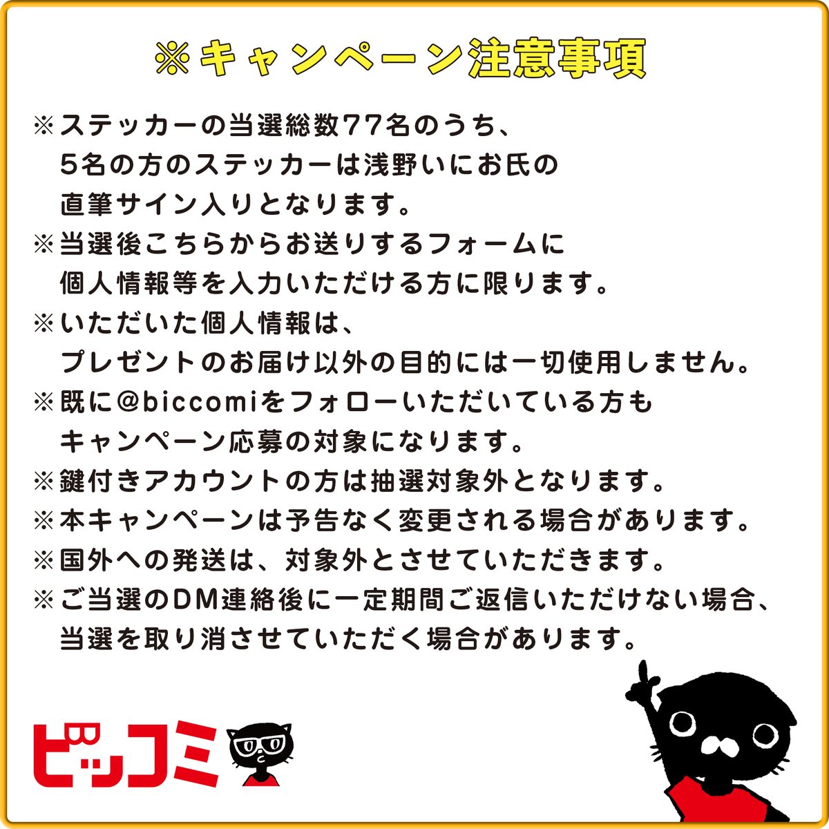 #おやすみプンプン ✨ご愛読御礼✨  / 🎉なんと5名には直筆サイン入り!🎉 #浅野いにお 氏特製ステッカー合計77名プレゼント! \  1⃣@biccomi をフォロー 2⃣この投稿を9月28日 23:59までにRepost で応募完了 →当選者にはDMでお知らせ  サーバがダウンするほど大盛況だった 🎋#プンプン七夕祭り🎋 に続く感謝企画! ぜひご応募ください!  #ビッコミ