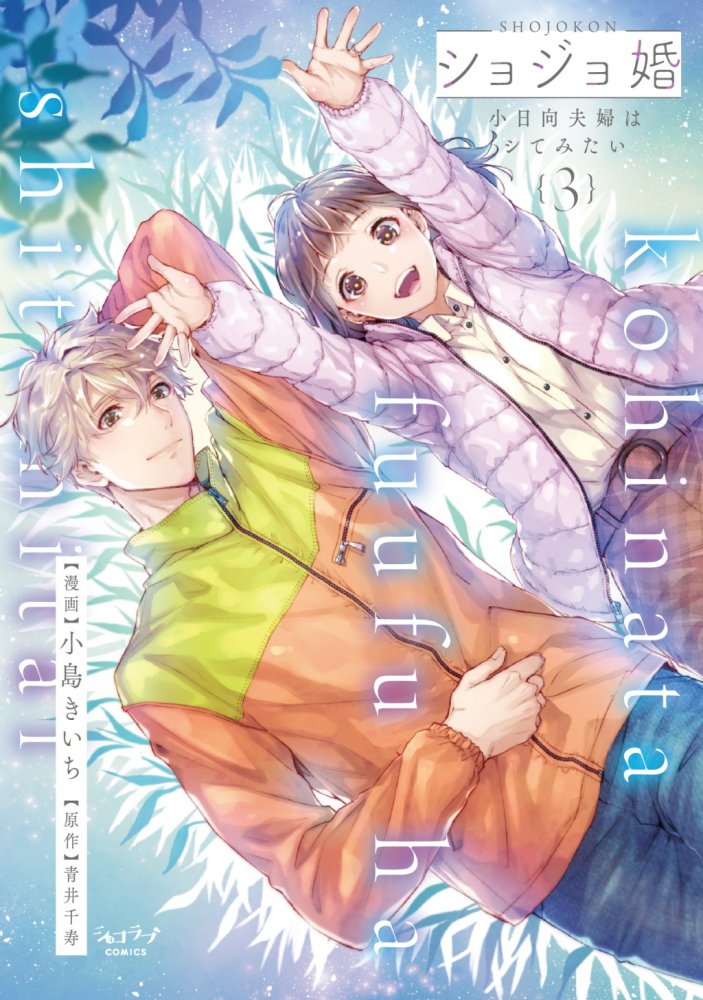 🎉ショジョ婚三巻本日発売です！🎉 読んでくださる皆さんのおかげで無事三巻も出していただくことが出来ました☺️ ご興味ある方は電子でも紙でもご都合の良い形で読んでいただけると嬉しいです！