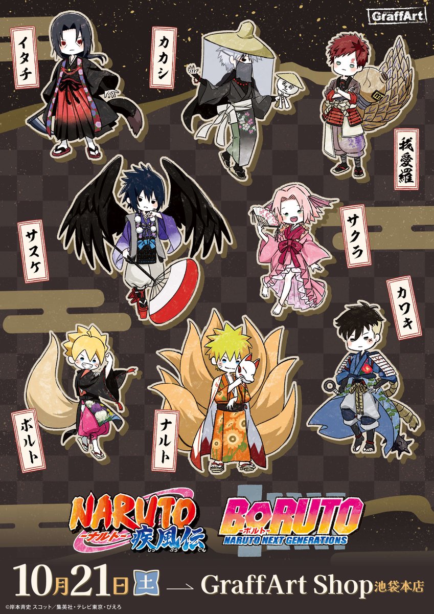 🦊ナルトたちがカッコカワイイ妖怪の姿に！

TVアニメ『#NARUTO』＆『#BORUTO』の新作グッズが発売決定🎉
9/21から先行販売がスタートしました📢

“百鬼夜行”イラストのGraffArt版が登場✨
妖しさと可愛さを兼ね備えたグッズが大集合👺

グッズの購入＆詳細は下記URLから👇
eeo.today/media/2023/09/…
