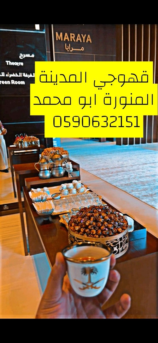 # العلا
قهوجي المدينة المنورة ابو محمد 0590632151 داخل وخارج المدينة المنورة