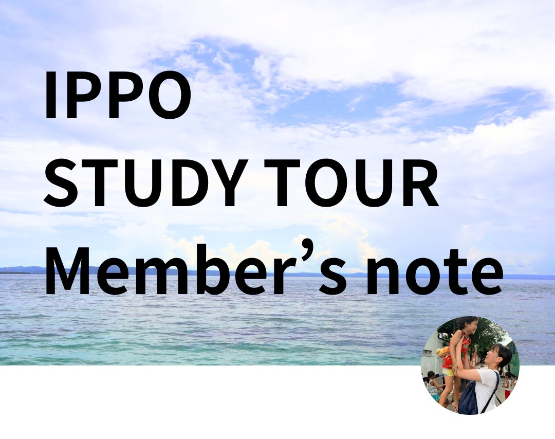 ippo_pj's tweet photo. 【 #IPPOスタディツアー Member's note① 】
8月にフィリピン・セブ島にて行ったスタディツアーに参加したメンバーがツアーを振り返ったnoteを執筆してくれています！
ツアーで感じたことを思うがままに書いてもらっていますのでぜひ一読ください！

▼記事はこちら▼
https://t.co/gIXY5CGvYR https://t.co/ty6Xrf4Mum