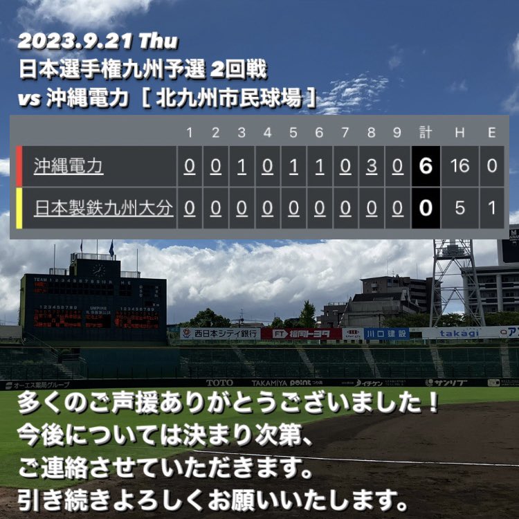 ns_kyushu's tweet photo. - 試合結果 -
9月21日(木)
日本選手権九州予選
2回戦［ 北九州市民球場 ］
vs 沖縄電力

6－0 ●負け

平日にも関わらず球場へ足を運んでいただき、ありがとうございました。
今後については改めてご連絡させていただきます。

#社会人野球
#日本製鉄九州大分
#超戦
#keep_attacking https://t.co/G18mZKeqlc