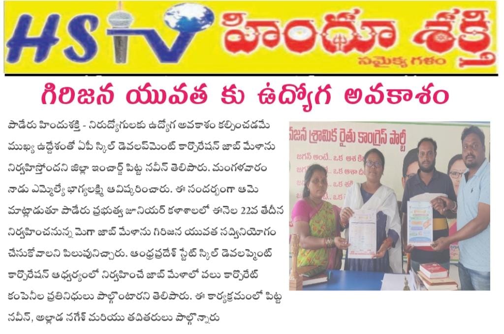 AP_Skill's tweet image. #Press Coverages about 22nd Mega Job Mela Conducting at #Paderu #AlluriSithaRamaRajuDistrict