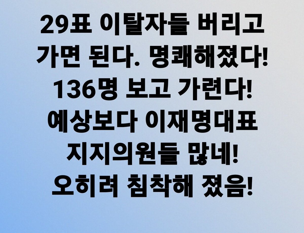 김미경 피디님

29표 이탈자들 버리고 가면 된다. 명쾌해졌다! 136명 보고 가련다! 예상보다 이재명대표 지지의원들 많네! 오히려 침착해 졌음!