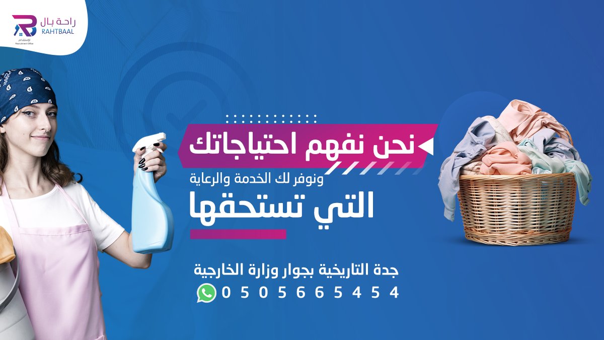 rahtbal_sa's tweet photo. مكتب راحة بال للاستقدام 
نفهم احتياجاتك ونوفر لك الخدمة والرعاية التي تستحقها 
للتواصل واتساب  : 0505665454 

#مكاتب_الاستقدام #عاملات_منزليات #الخميس_الونيس 
#عروض_اليوم_الوطني_السعودي_93 https://t.co/vvS45t4PD8