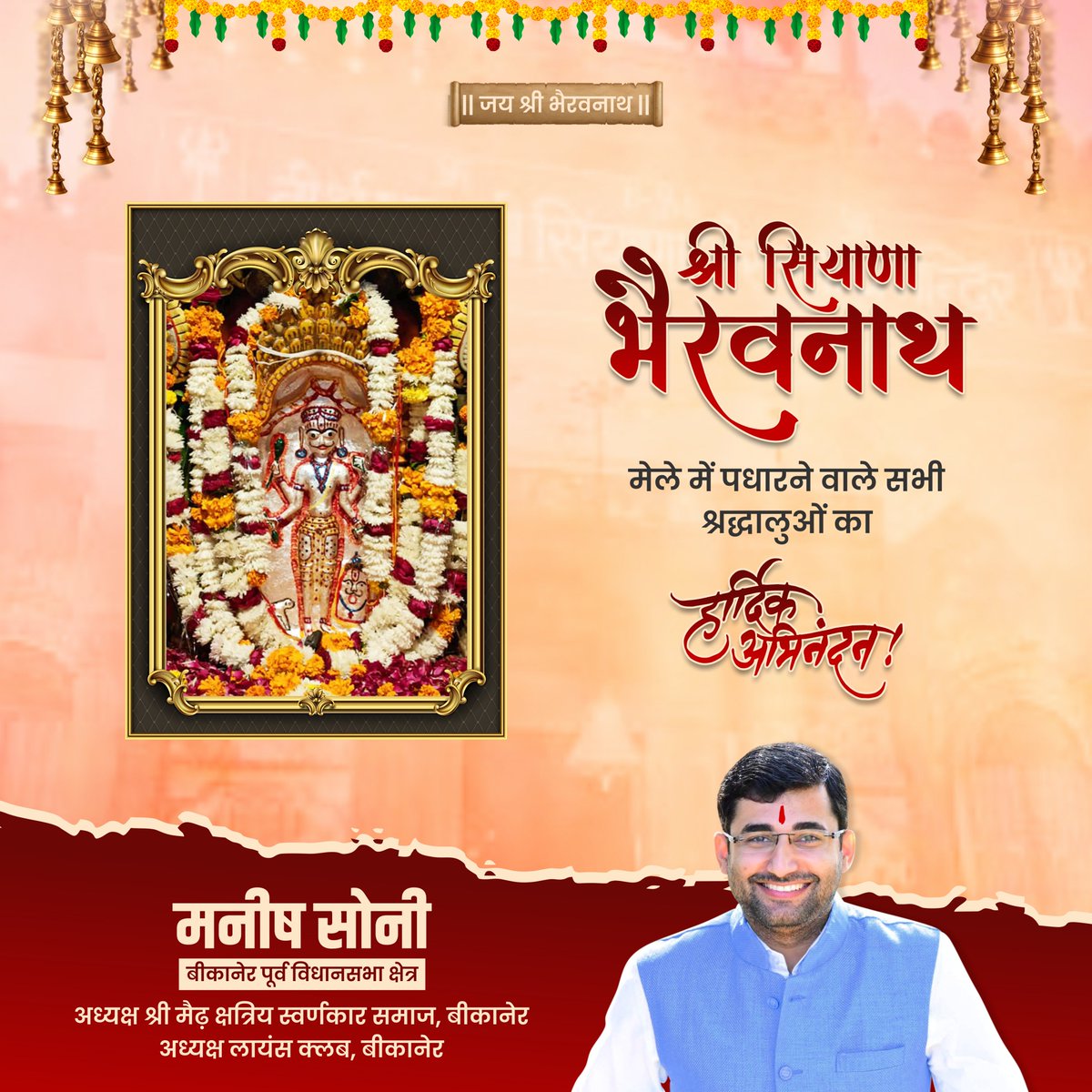 ManishSoniIndia's tweet photo. श्री सियाणा भैरवनाथ मेले में पधारने वाले सभी श्रद्धालुओं का हार्दिक अभिनंदन!

#manishsonibikaner #siyanabherunath #bikanereast #socialworker #Mission2023 https://t.co/0V7KmjxeiK
