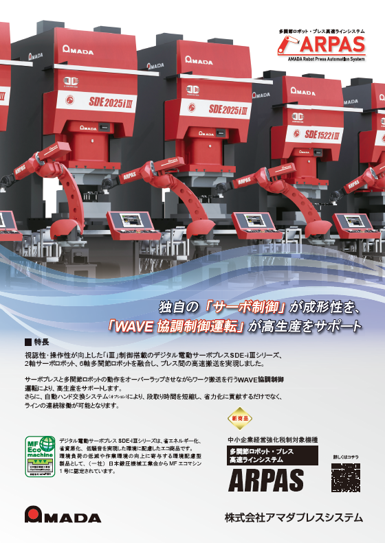 AmadaPressSys's tweet photo. プレス技術 10月号に 多関節ロボット・プレス高速ラインシステムARPASの広告が掲載されました!
ぜひご覧ください。
#プレス #JMSA #多関節ロボット #ARPAS #自動化 #ORII https://t.co/TrKeStXPAa