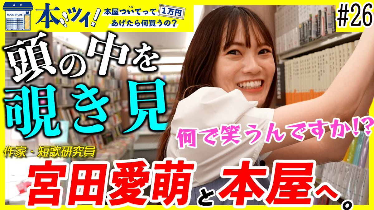 SHUPPUNK's tweet photo. 【本屋ついてって1万円あげたら何買うの？】

宮田愛萌さん（@manamodesuga）編が公開となりました🔥

宮田さんの【頭の中】を覗き見！？
企画史上、最長となった濃密な26分をお楽しみください！！

https://t.co/jqpHSZiaeS

#宮田愛萌
#出版区
#本ツイ https://t.co/7d5L5qgnDS