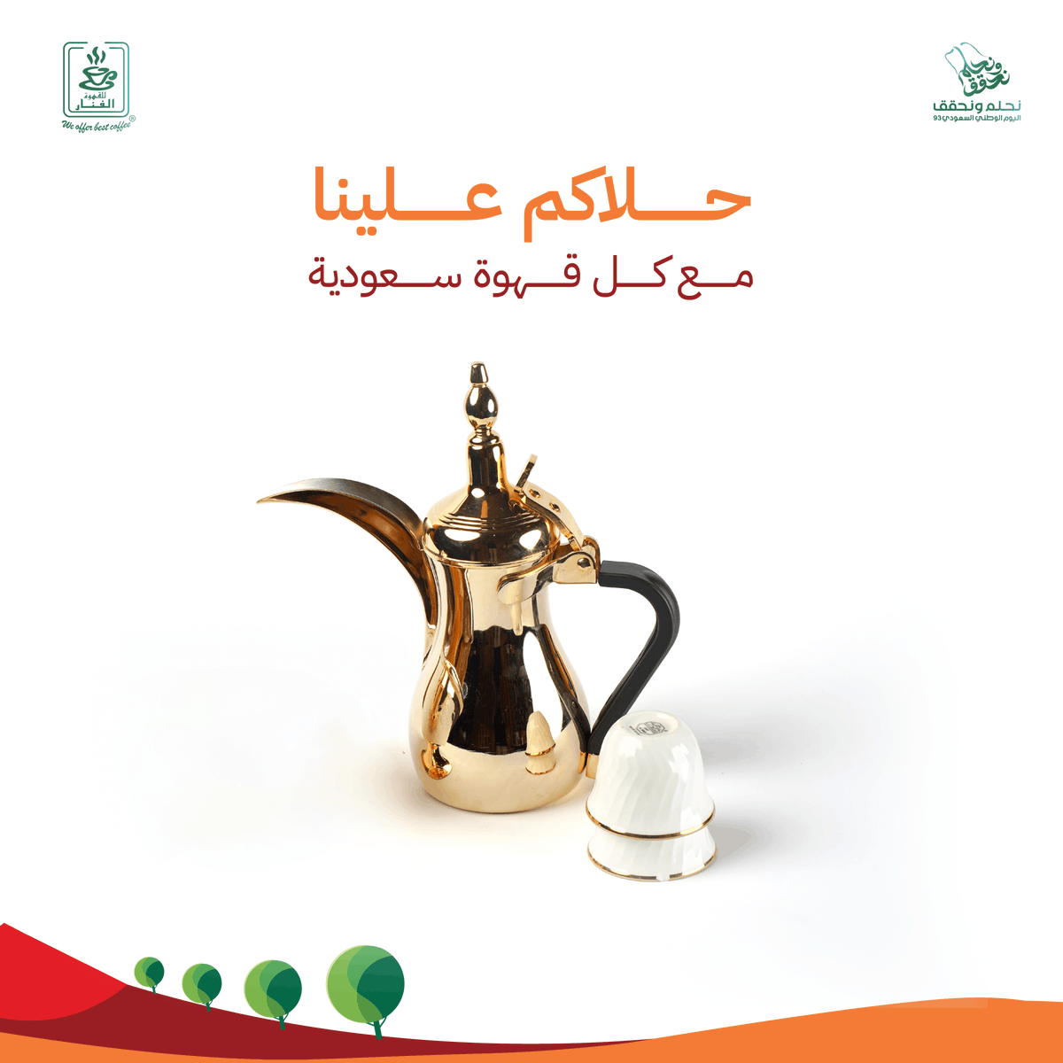 alfanar_rest's tweet photo. حلاكم علينا مع كل #قهوة_سعودية 
العرض يشمل الأصناف التالية:
-كيك العسل
-كيك الزعفران
-تشيزكيك بارد
-تيراميسو
 -سان سباستيان

🗓 من تاريخ ٢٢ الى ٢٤ سبتمبر ٢٠٢٣ 
#الفنار #نحلم_ونحقق
#اليوم_الوطني_السعودي_93
#SaudiNationalDay https://t.co/3LwHf1wvpr