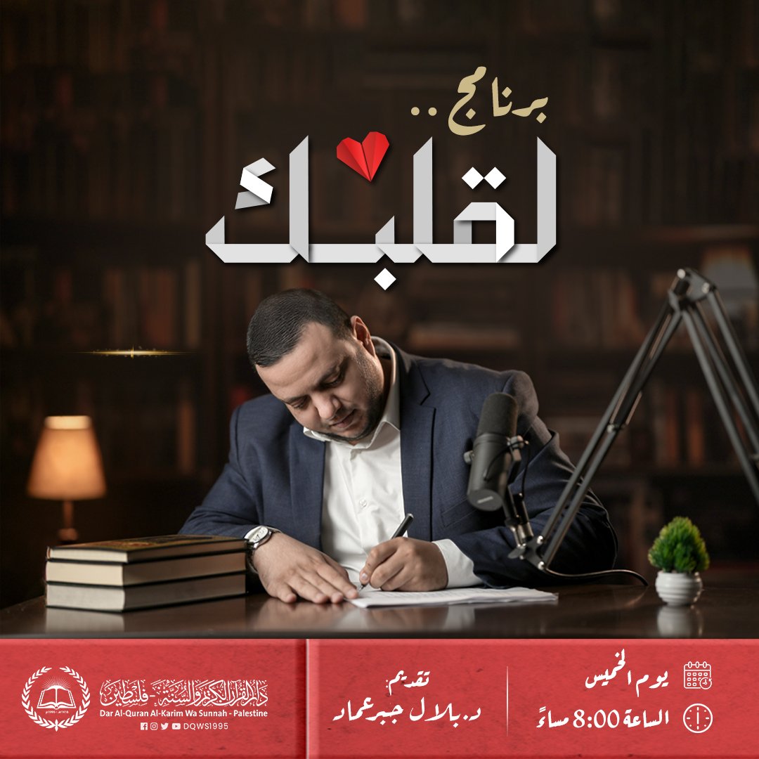 DQWS1995's tweet photo. كونوا معنا في ..
الحلقة الثانية من برنامج لقلبك 📷

📷 تقديم فضيلة الشيخ | د. بلال جبر عماد

📷 كُل يوم خميس
📷في تمام الساعة 8:00 مساءً

#دار_القرآن_الكريم_والسنة
#القرآن #صفوة_الحفاظ #أهل_القرآن #برامجنا https://t.co/fXMa2irzCv