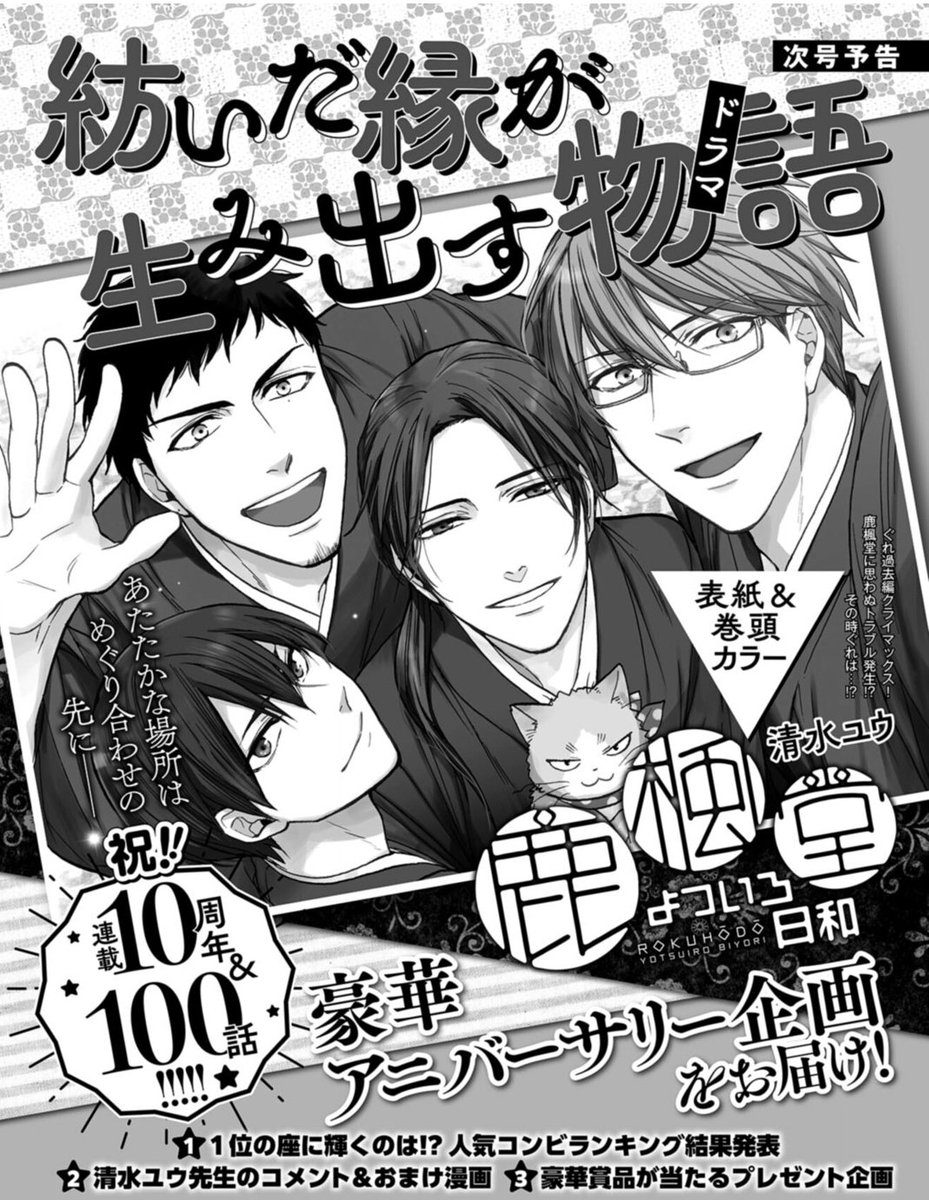 📢12月号(10月20日発売)は…
連載10周年&100話記念!🎉🎉🎉🎉

#鹿楓堂よついろ日和 #次号予告 