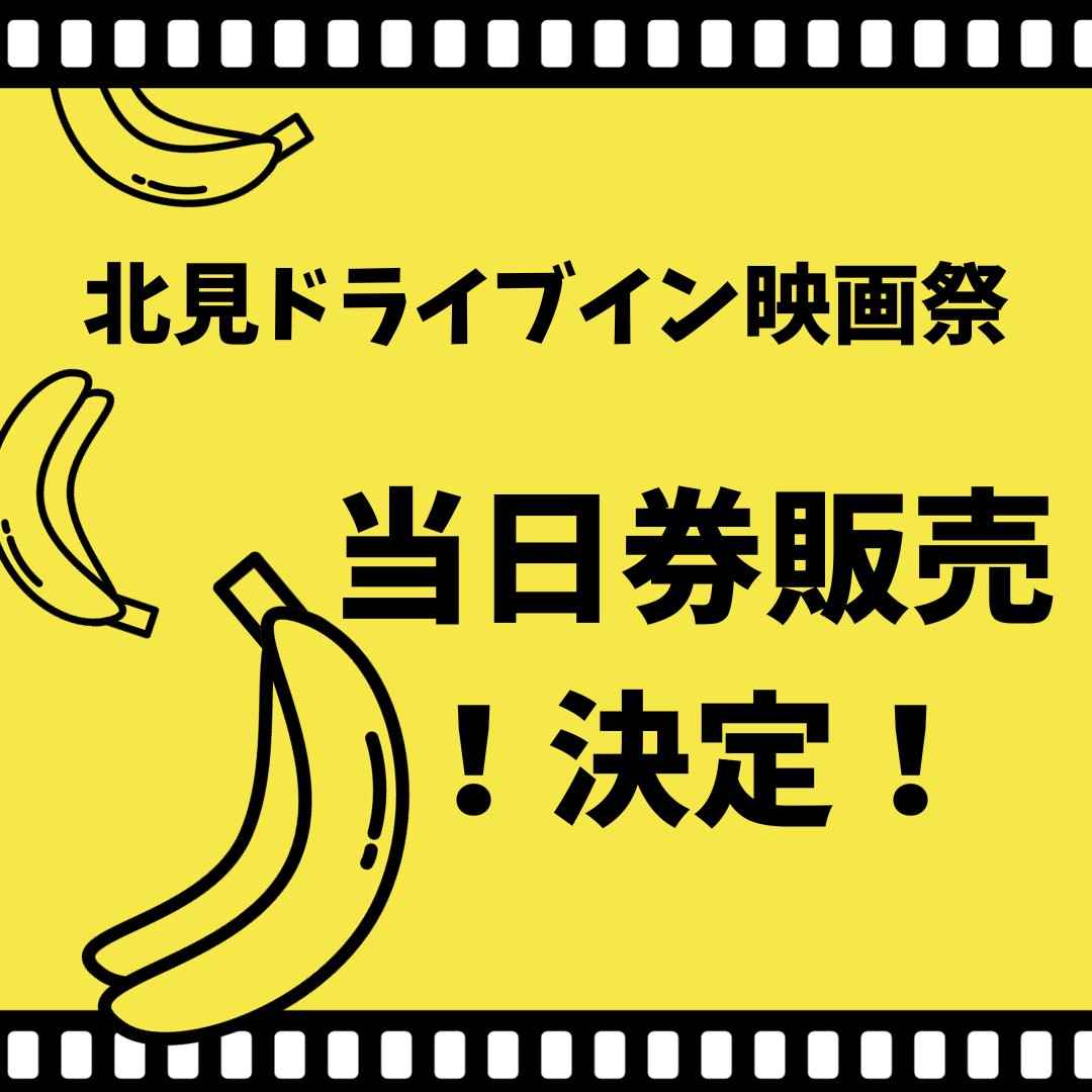 kitami_diffes's tweet photo. 北見ドライブイン映画祭まで残り2日！

当日券の販売が決定しました👏👏
両日ともに飲食ブースにてチケット販売しますので
買い忘れてしまったお客様、会場でお待ちしております！
皆さんで会場を黄色にしましょ！🍌🍌
#北見 
＃映画祭
#ミニオン https://t.co/0qQZbCa72V
