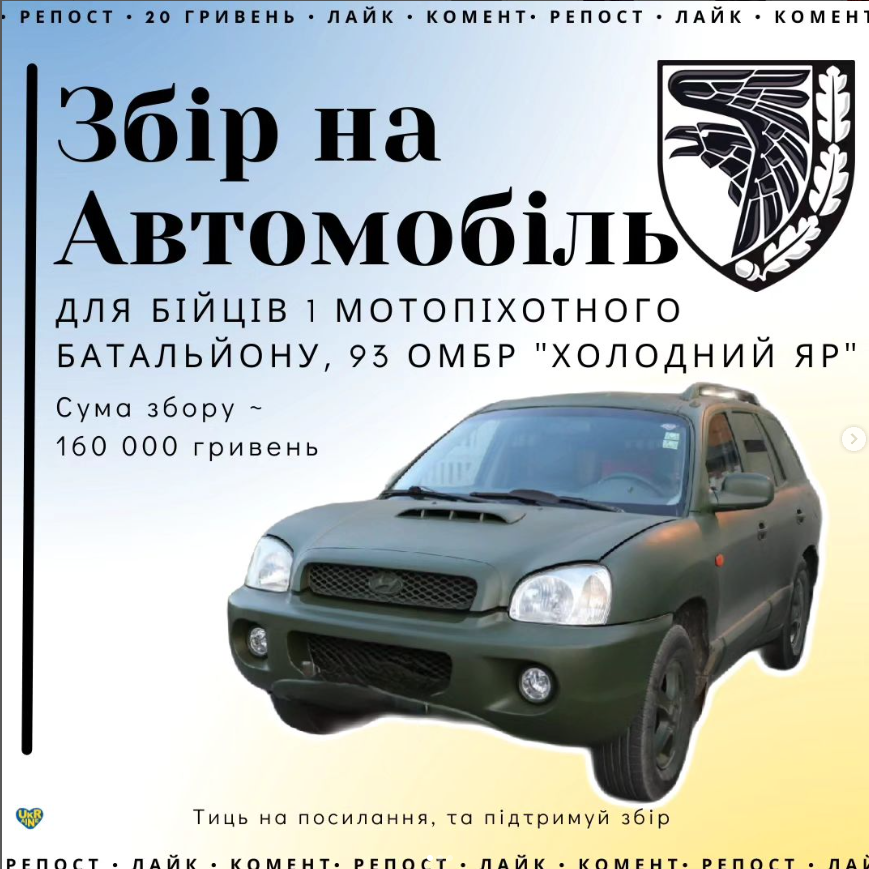 ⚡️Увага, новий збір! 

🚙Авто для 93 ОМБр "Холодний Яр"  
Для перевезення особового складу та БК на Бахмутському напрямку, 1 мотопіхотному батальйону 93 ОМБр "Холодний Яр" треба авто.  

🎯 Ціль: 160 000 ₴  

🔗Посилання на банку: send.monobank.ua/jar/9VDHMC3UFh 

💳5375 4112 0859 0591