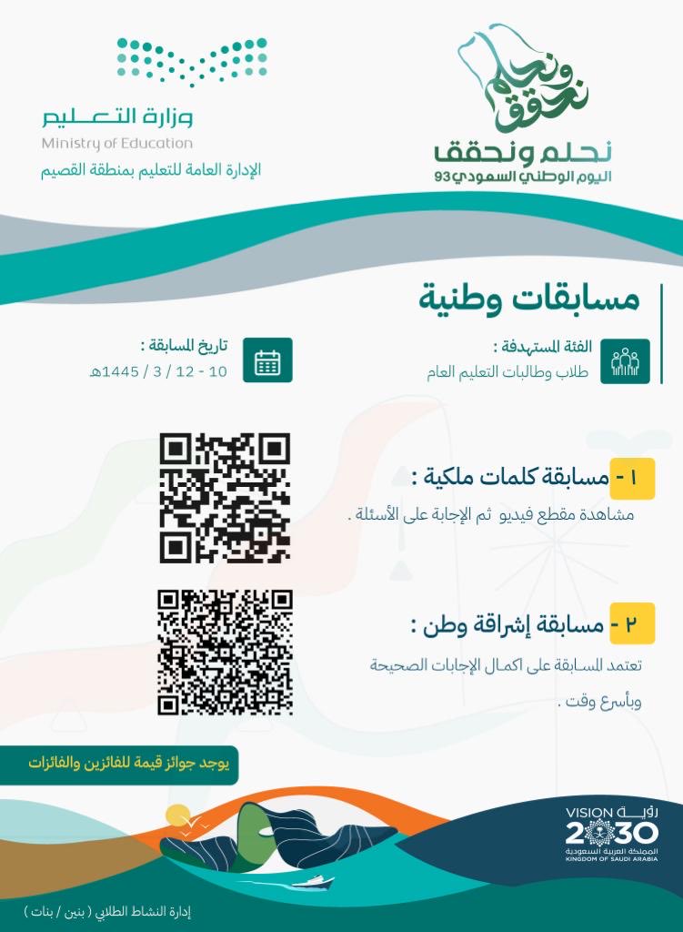 moe_qsm's tweet photo. مسابقات | 

⁧#تعليم_القصيم⁩ تدعو الطلاب والطالبات؛ للمشاركة في المسابقات الوطنية بمناسبة الاحتفاء بـ ⁧#اليوم_الوطني_93 .
#التعليم_يحتفي_بالوطن
#نحلم_ونحقق
#رؤية_السعودية2030 https://t.co/Gfgxg3tyxq