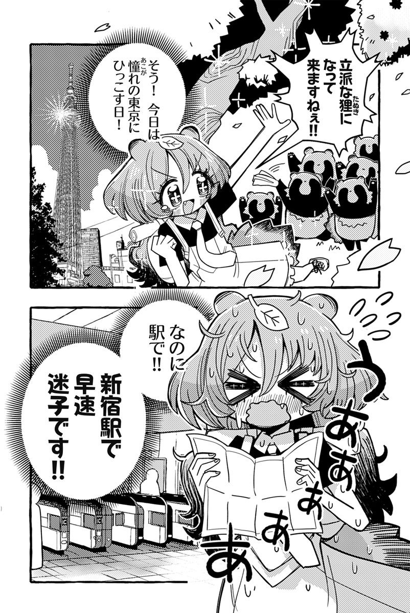 【読み切り】
東京に憧れるたぬきが、新宿で路頭に迷ったけど、なんとかなる話(1/2)
#漫画が読めるハッシュタグ 