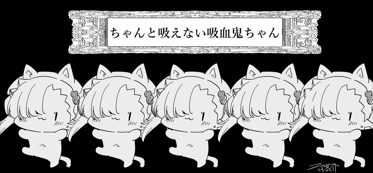 月刊ドラゴンエイジにて連載中!『#ちゃんと吸えない吸血鬼ちゃん』単行本1~4巻発売中です!
最新5巻は【10月6日】発売予定!
どうぞよろしくお願いいたします😌🧛🍼❤️

最新単行本5巻→https://t.co/EHCTBWMPKN

まんが王さま特集ページ(※サイン本抽選受付10/4まで!)→https://t.co/bRjSgNpcu5 