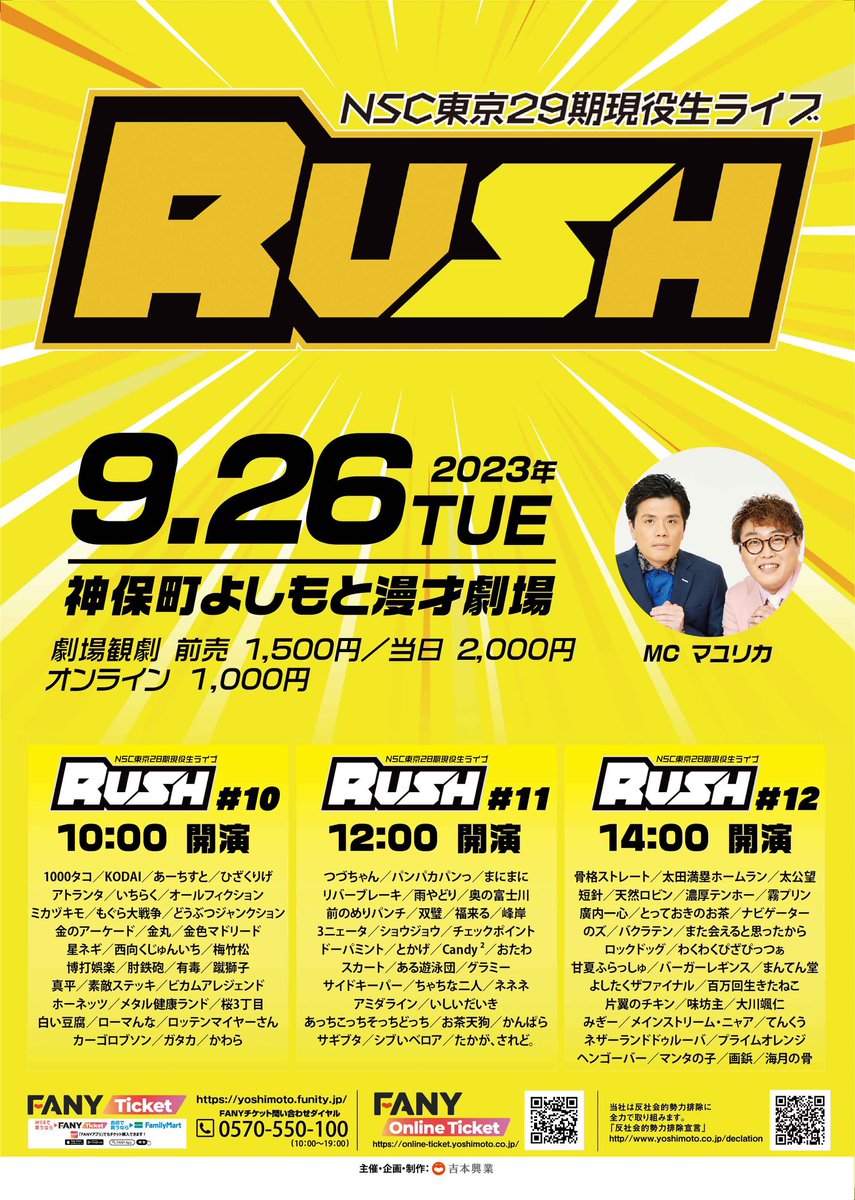 nsctokyo's tweet photo. 【🔶ライブ告知🔶】
NSC東京29期現役生ネタライブ『𝐑𝐔𝐒𝐇』
MC #マユリカ 🎨🎶
9月26日(火)
@神保町よしもと漫才劇場
《開演時間》
☑️#10 10:00
☑️#11 12:00
☑️#12 14:00
青田買いするならRUSHで!🔥
会場▶︎https://t.co/uRsjxaTxns
オンライン▶︎https://t.co/CCN17FmQbr https://t.co/FG52kzF1Ol