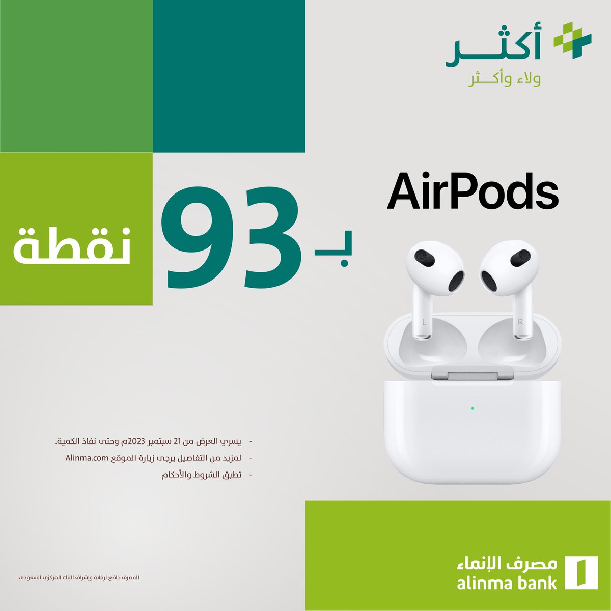 alinma's tweet photo. ما هو بريال ..
ولا بنص ريال ..

آيفون 15 برو الجديد بسعر 93 نقطة فقط لا غير على متجر #أكثر 😍

حدث تطبيق الإنماء وشيك قسم عروض #اليوم_الوطني في أكثر  وبتحصل الايفون وساعة أبل وايربودز وغيرها بـ93 نقطة بس 😉 👌🏻

حمل التطبيق الآن!

*متوفر حتى نفاذ الكمية

#نحلم_ونحقق