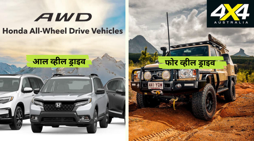antarjanodotcom's tweet photo. आल व्हील ड्राइव और फोर व्हील ड्राइव में अंतर  | 10 Difference Between AWD and 4WD in Hindi | AWD vs 4WD
#antarjano #awd #4wd #difference #differencebetween #hindiblog #hindiblogger
https://t.co/8US2BXHb4l https://t.co/h2DvCZguGM