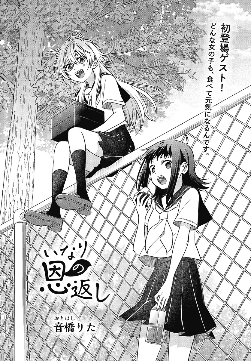 【きららフォワード11月号】
初登場ゲスト!
音橋りた先生『いなりの恩返し』
料理上手の女の子・いなりにお弁当を作ってもらっている空子。おいしそうなお弁当を作ってもらうことになったきっかけとは…?