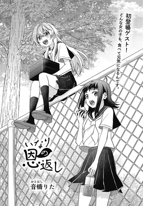 【きららフォワード11月号】
初登場ゲスト!
音橋りた先生『いなりの恩返し』

料理上手の女の子・いなりにお弁当を作ってもらっている空子。おいしそうなお弁当を作ってもらうことになったきっかけとは…? 