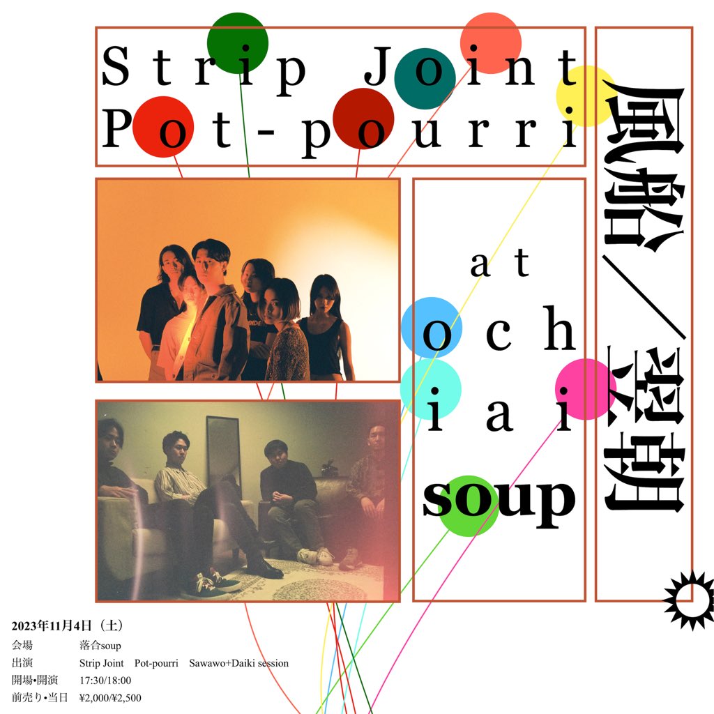 《GIG INFO》

Pot-pourri <a href="/potpourrijpn/">Pot-pourri(ポプリ)</a> とツーマンやります。

「風船／翌朝」

2023年11月4日(土) 
@ 落合soup
Open / Start: 17:30 / 18:00 
Adv. / Door: ¥2,000 / ¥2,500 

 ACT： 
Strip Joint、Pot-pourri、Sawawo+Daiki session 

予約フォーム
forms.gle/J9685KKMB9ENcE…