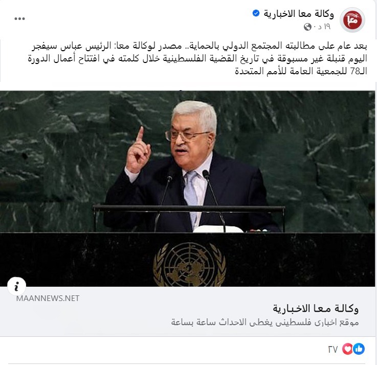 بعد عام على مطالبته المجتمع الدولي بالحماية.. مصدر لوكالة معا: الرئيس عباس سيفففجر اليوم قنببلة غير مسبوقة في تاريخ القضية الفلسطينية خلال كلمته في افتتاح أعمال الدورة الـ78 للجمعية العامة للأمم المتحدة..
#الله_يستر
#محمود_عباس