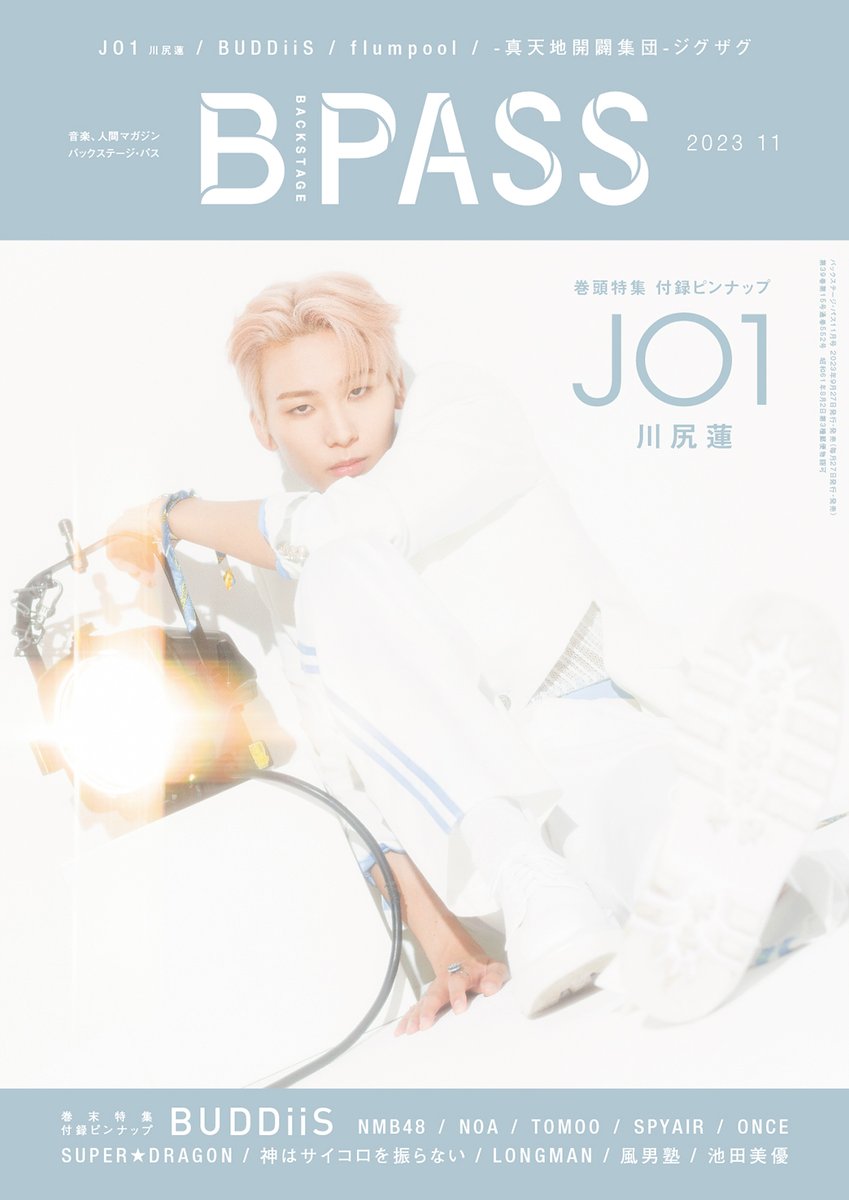 BP_40th's tweet photo. ／
📘B-PASS 2023年11月号
🗓9月27日（水）発売‼️
＼

🔷表紙巻頭特集：#JO1 #川尻蓮
🔶バックカバー&amp;巻末特集：#BUDDiiS

🎁付録：両面ピンナップ（JO1／BUDDiiS）

#BPASS

▼詳しくはコチラ
https://t.co/IHR9HZD6uf https://t.co/7w7mDUR69Y