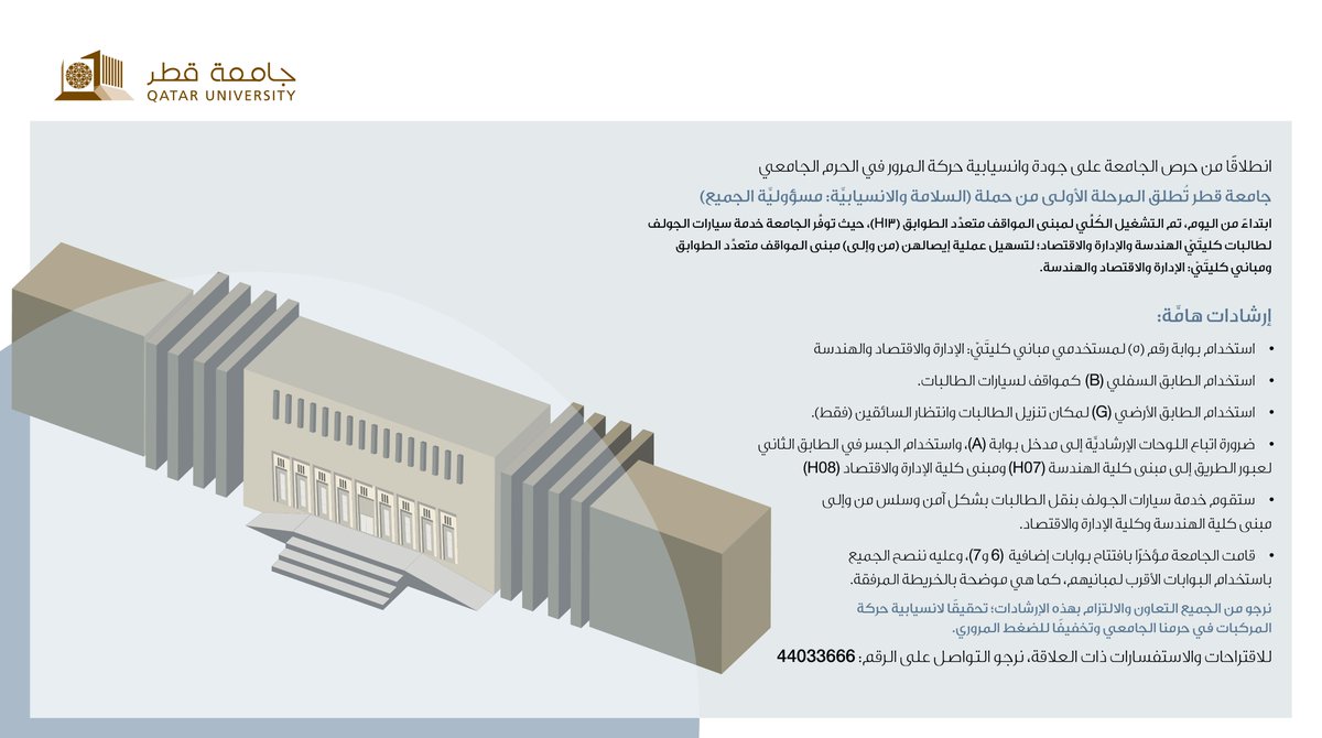 QatarUniversity's tweet photo. انطلاقًا من حرص الجامعة على جودة وانسيابية حركة المرور في الحرم الجامعي
#جامعة_قطر تُطلق المرحلة الأولى من حملة (السلامة والانسيابيَّة: مسؤوليَّة الجميع)

للمزيد: https://t.co/4yCtWINvCv https://t.co/QCq3eBVm0K