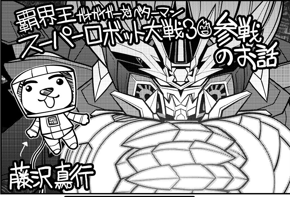 #スパロボ愛キャンペーン2023夏
基本スーパー系推しです。
…ガオガイガーてスーパー系でいいんよね?? 