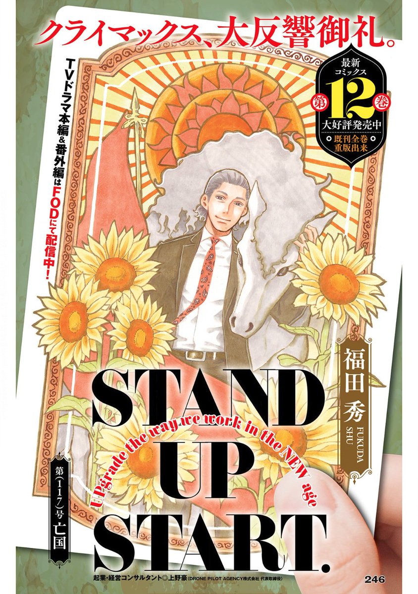 【最新話掲載☀️】
#スタンドUPスタート

本日発売の
#ヤングジャンプ 43号にて
第(117)号：亡国
掲載中‼️

カラー扉で登場🌻
最高だぜ、お兄ちゃん。

TVドラマはFODにて配信中
▶️fod.fujitv.co.jp/title/b07h/

最新コミックス12巻も発売中‼️
アプリ版はコチラ
▶️ynjn.jp/title/1181?20
