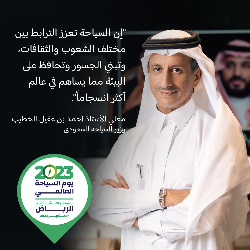 تشكل استضافة #يوم_السياحة_العالمي فرصة تاريخية للمملكة العربية السعودية لرسم مسار جديد في قطاع السياحة العالمي، ويؤكد معالي وزير السياحة الأستاذ أحمد بن عقيل الخطيب <a href="/AhmedAlKhateeb/">Ahmed Al Khateeb أحمد الخطيب</a> على أهمية تحفيز الاستدامة الاقتصادية وتعزيز الازدهار الاجتماعي في القطاع.
#بحفاوة_نستضيف_العالم 🇸🇦