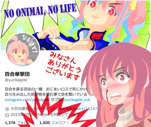 フォロワー様1501名様ありがとうございますX(旧Twitter)始めた半年前には想像もつかなかった多くの方に見ていただき感謝です 有料化になんかにまけない(まけそう)
これからもおにまいイカれポンチをよろしくお願いします 