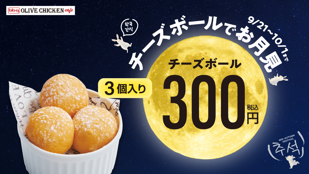 netatopi's tweet photo. 十五夜はチーズボールでお月見しよう! 3個で税込300円の“チーズボールでお月見”キャンペーン、韓国No.1フライドチキンブランド「bb.q オリーブチキンカフェ」が本日21日(木… https://t.co/r48rVWcykU https://t.co/MyZcOJr1re