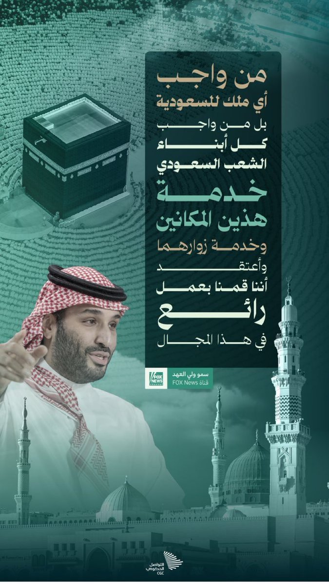 "من واجب أي ملك للسعودية، بل من واجب كل أبناء الشعب السعودي خدمة هذين المكانين وخدمة زوارهما" #لقاء_محمد_بن_سلمان
