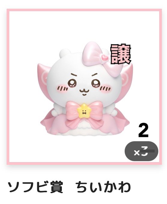 mochi001025's tweet photo. 【交換】ちいかわ ちいかわくじ むちゃまじかるなソフビフィギュアコレクション

譲)ちいかわ ×2

求)くりまんじゅう 古本屋(カニちゃん) 各1

郵送交換を探しております。
長期のお約束のため送付先の交換を頂ける方お願いいたします。 https://t.co/dKh8CRDLzV