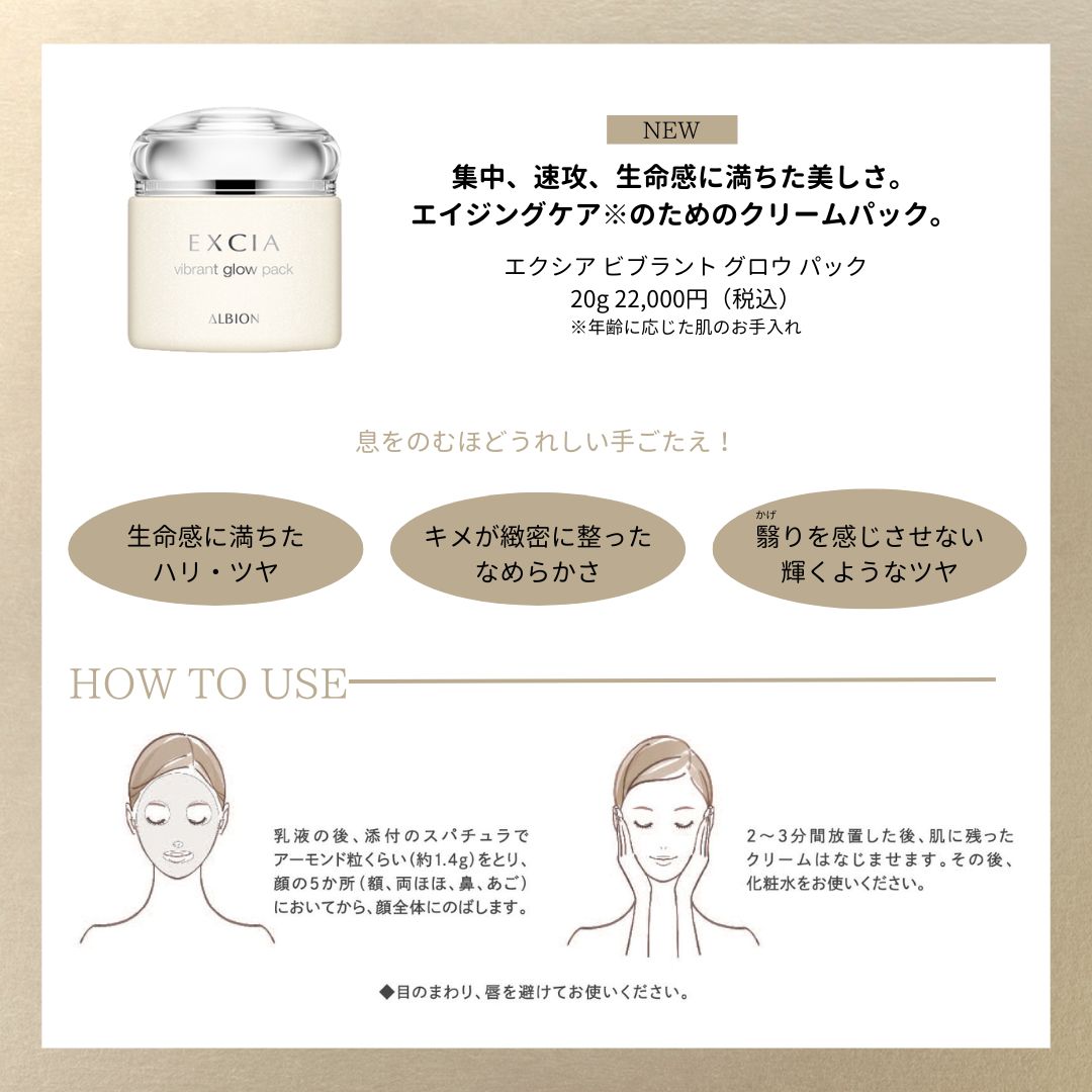 アルビオン ⁄ エクシア ビブラント グロウ パック 20gの公式商品情報