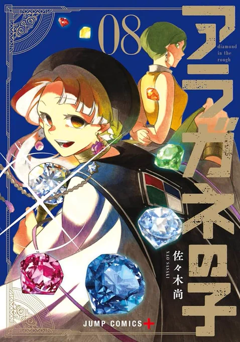 【お知らせ】(1/2)
アラガネの子8巻が10月4日に発売します!虹が目印の表紙です。今回もありがたいことに書店特典をつけてくださいました!ぜひゲットしてください!
amazon→https://t.co/rtp9ejTpNW
e-hon→https://t.co/FfrcDkPTtv

#アラガネの子 