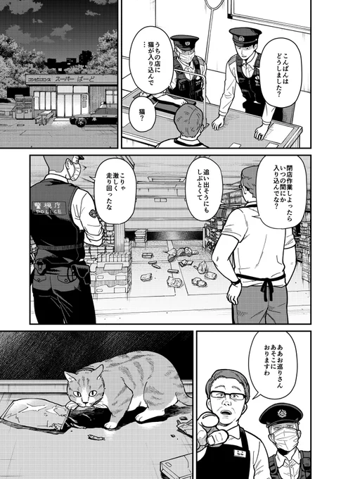 迷い猫をさがす巡査と巡査の話(3/7)
#漫画が読めるハッシュタグ 