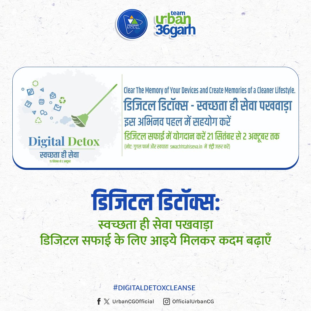 UrbanCGOfficial's tweet photo. अपने गैजेट- मोबाइल, लैपटॉप, कम्प्यूटर को व्यर्थ ऐप के बोझ से मुक्त करें। 21 सितंबर से 2 अक्टूबर तक चलने वाले डिजिटल सफाई अभियान में योगदान दें। 
https://t.co/MVsZzJEcDu
इस लिंक को क्लिक करें और ‘डिजिटल डिटॉक्स – स्वच्छता ही सेवा पखवाड़ा’ में हिस्सा लें। https://t.co/ZLDvt67EeE