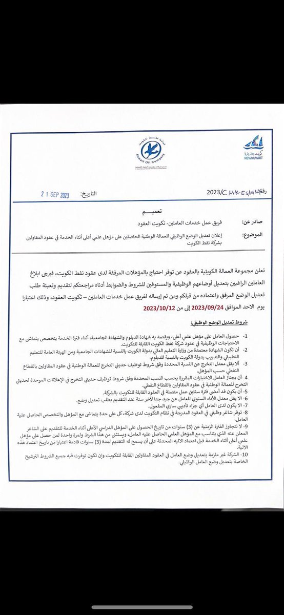 UNIONPRIVATEOIL's tweet photo. يبارك مجلس ادارة نقابة العاملين في #القطاع_النفطي_الخاص بصدور تعميم لفتح تعديل الوضع ( الحاصلين على شهادة اعلى أثناء الخدمة )  لموظفين عقود شركة نفط الكويت وقريباً في الشركات الاخرى .. https://t.co/EfpgWHTIf6