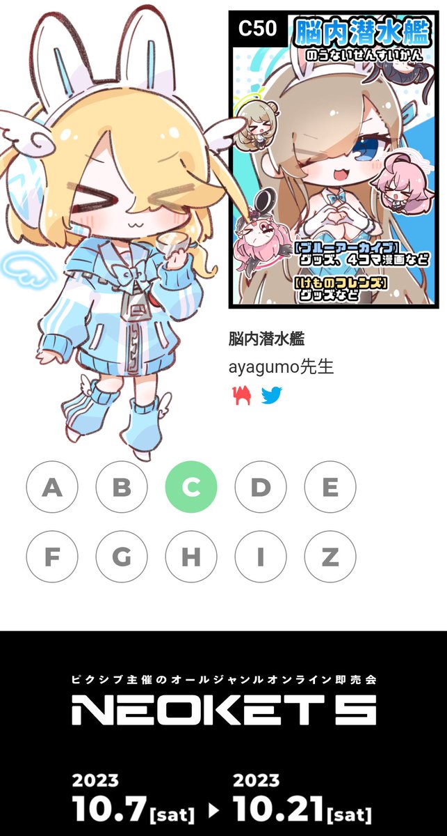 【お知らせ】
10/7〜10/21に開催されるオンライン即売会「NEOKET5」にサークル参加します!
ブルーアーカイブの既刊やグッズ、けものフレンズのグッズ等を出展する予定です🙌🙌
C50で待ってます!
#NEOKET #NEOKET5