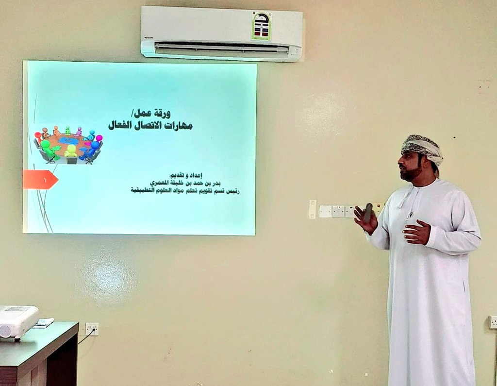 تأكيدا على أهمية التواصل بين الموظفين، وتبادل الخبرات فيما بينهم قدم الأستاذ بدر المعمري رئيس قسم تقويم تعلم مواد العلوم التطبيقية مشغل بعنوان (مهارات الاتصال الفعال) لموظفي القسم ،مؤكدا على أهمية الاتصال الفعال بينهم وبين المعلمين أثناء الزيارات المدرسية.