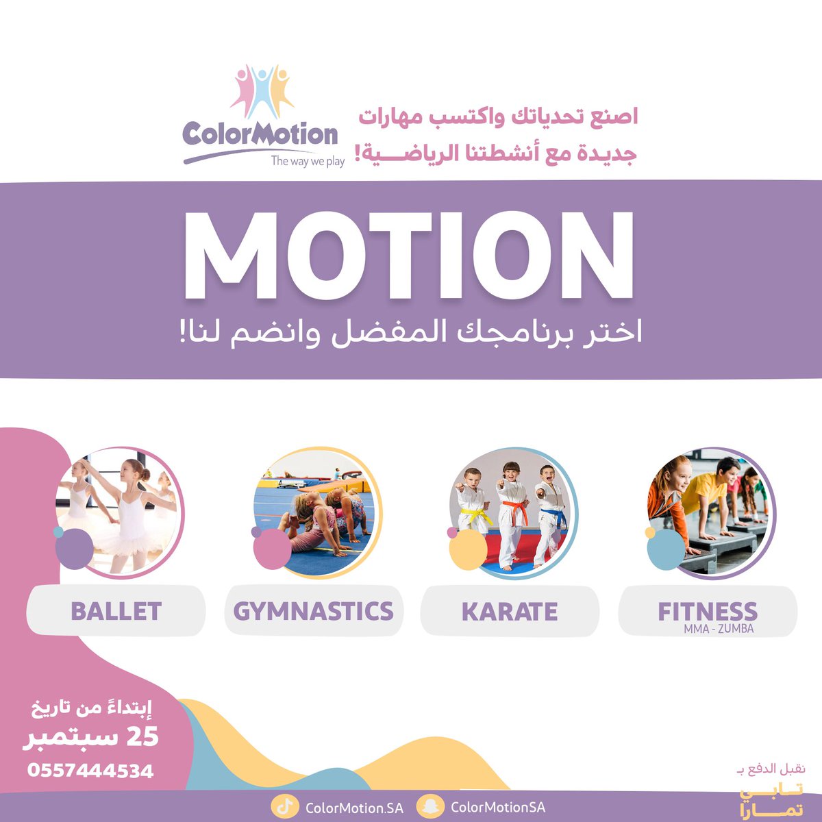 ColorMotionSA's tweet photo. متاح التسجيل لبرامجنا الرياضية 🤩📣

انضم الآن! ✨

#الرياض https://t.co/I6g5RmYdOu