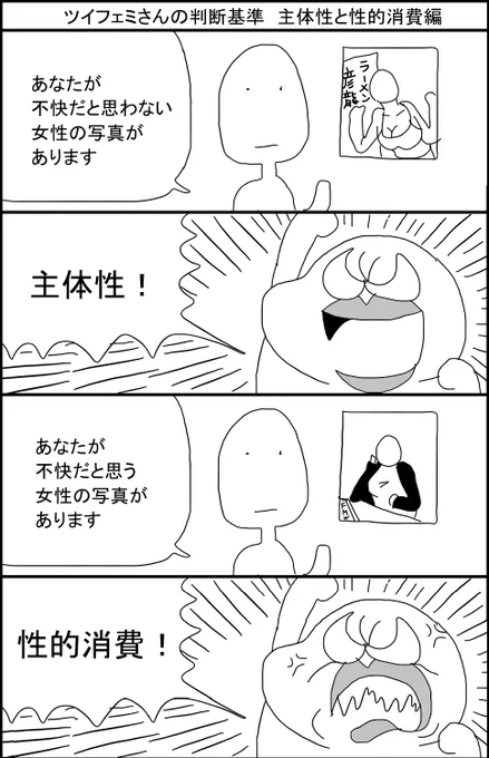 ツイフェミさんの判断基準 主体性と性的消費編 