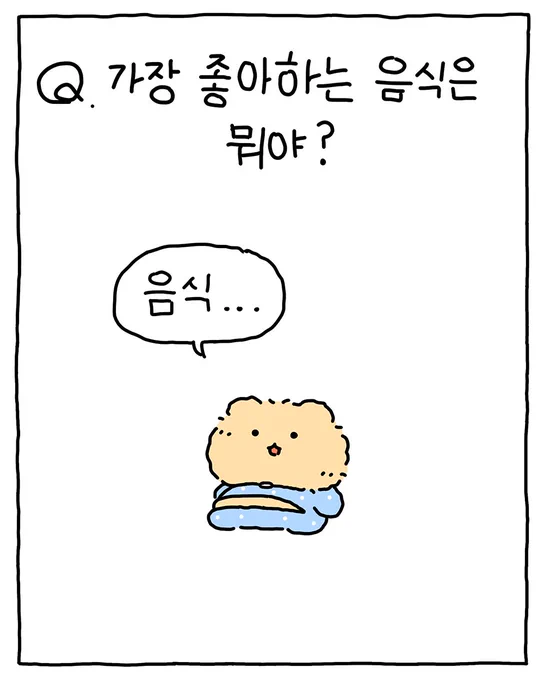 망그러진곰이 가장 좋아하는 음식은..? 