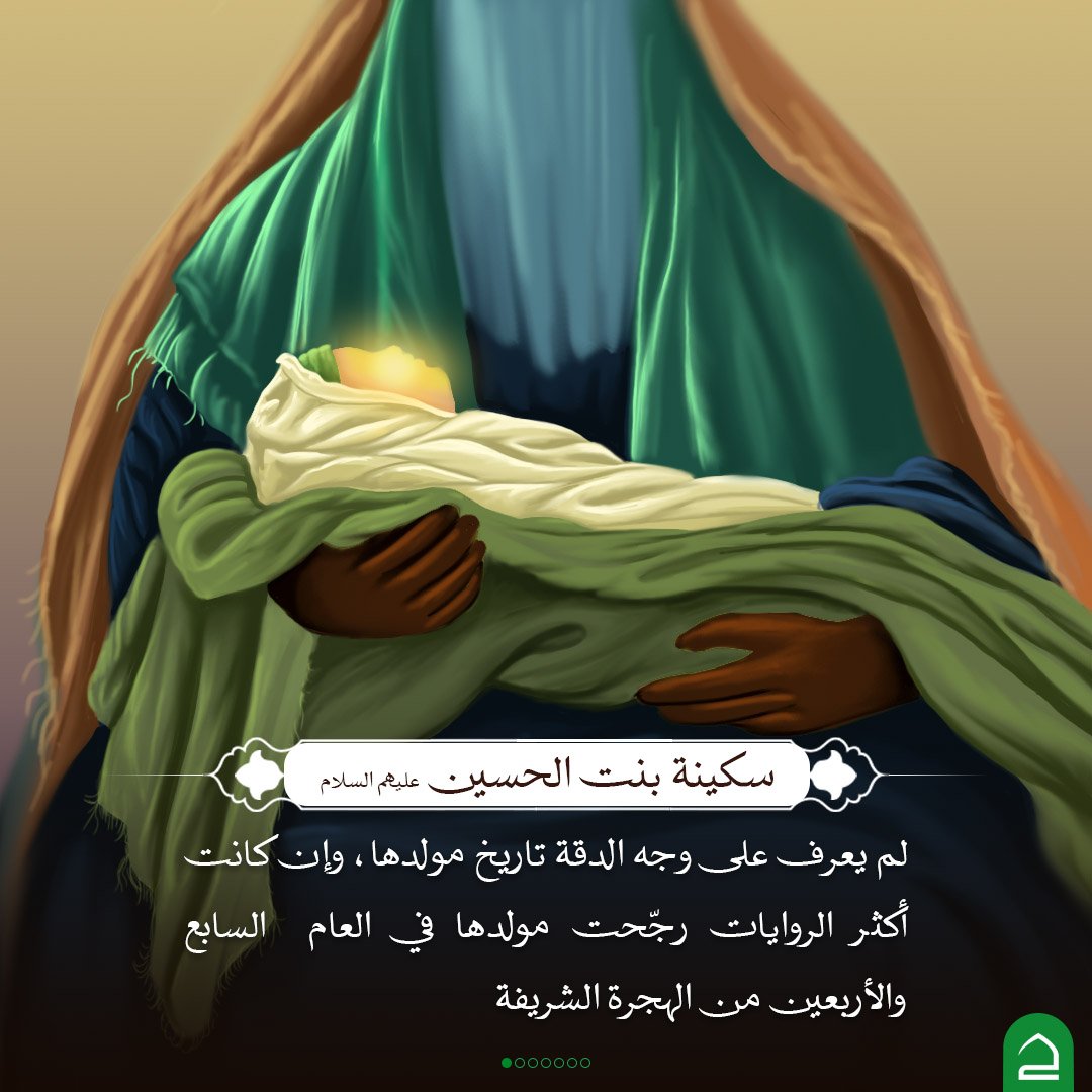haqybatelmomen's tweet photo. #قوارير_من_نور 

🔹السيدة سكينة بنت الامام الحسين(عليهما السلام)

🔸️لم يعرف على وجه الدقة تاريخ مولدها، وإن كانت أكثر الروايات رجّحت مولدها في العام  السابع والأربعين من الهجرة الشريفة.
🔸️شهدت السيدة سكينة(عليها السلام) فاجعة الطف وكانت بعمر أربعة عشر عاماً حسب الروايات.
🔸️كانت اثناء و بعد واقعة الف الاليمة خير مجاهدة في سبيل ربها واثبتت قوة الموقف والمبدأ والعقيدة.
🔸️انتقلت السيدة سكينة(عليها السلام) إلى رعاية الإمام السجاد(عليه السلام)، حيث عاشت حياة حافلة بالعلم والأدب والنشاط الاجتماعي.
🔸️كانت سيدة نساء عصرها وأوقرهنّ ذكاءً وعقلاً وأدباً وعفة.
🔸️وكان منـزلها ندوةً دائمة للعلم والفقه والحديث يؤخذ أديم العلم من منبتها وإليها القول الحق بما أدبت وعلمت.
🔸️توفيت السيدة سكينة(عليه السلام) بعد مضي 56 عام على فاجعة كربلاء في المدينة المنورة سنة 117هـ.

#تطبيق_حقيبة_المؤمن
#عظم_الله_اجوركم 
#السيدة_سكينة
#حقيبة_المؤمن
#كربلاء_الحسين
#وفاء_للحسين
#وفاء_للثقلين