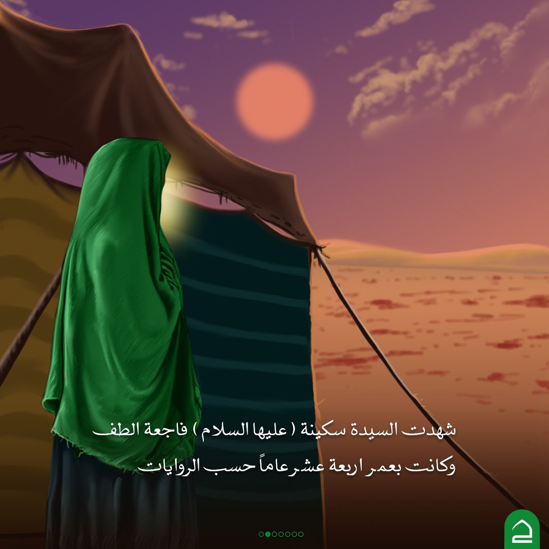 haqybatelmomen's tweet photo. #قوارير_من_نور 

🔹السيدة سكينة بنت الامام الحسين(عليهما السلام)

🔸️لم يعرف على وجه الدقة تاريخ مولدها، وإن كانت أكثر الروايات رجّحت مولدها في العام  السابع والأربعين من الهجرة الشريفة.
🔸️شهدت السيدة سكينة(عليها السلام) فاجعة الطف وكانت بعمر أربعة عشر عاماً حسب الروايات.
🔸️كانت اثناء و بعد واقعة الف الاليمة خير مجاهدة في سبيل ربها واثبتت قوة الموقف والمبدأ والعقيدة.
🔸️انتقلت السيدة سكينة(عليها السلام) إلى رعاية الإمام السجاد(عليه السلام)، حيث عاشت حياة حافلة بالعلم والأدب والنشاط الاجتماعي.
🔸️كانت سيدة نساء عصرها وأوقرهنّ ذكاءً وعقلاً وأدباً وعفة.
🔸️وكان منـزلها ندوةً دائمة للعلم والفقه والحديث يؤخذ أديم العلم من منبتها وإليها القول الحق بما أدبت وعلمت.
🔸️توفيت السيدة سكينة(عليه السلام) بعد مضي 56 عام على فاجعة كربلاء في المدينة المنورة سنة 117هـ.

#تطبيق_حقيبة_المؤمن
#عظم_الله_اجوركم 
#السيدة_سكينة
#حقيبة_المؤمن
#كربلاء_الحسين
#وفاء_للحسين
#وفاء_للثقلين